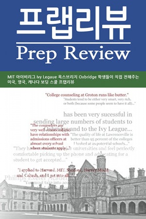 Prep Review: Boarding Schools (Korean Translation)